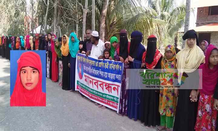 পটুয়াখালীতে ধর্ষণ ও নির্যাতনের শিকারে আত্মহত্যা করায় দোষীদের  ফাঁসির দাবিতে মানববন্ধন