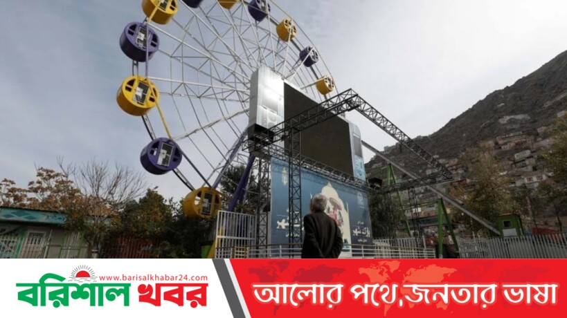 আফগান নারীদের বিনোদন পার্কে প্রবেশ নিষিদ্ধ