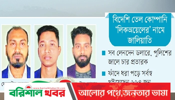 পাঁচ কোটি টাকা হাতিয়ে দুবাই পালানোর চেষ্টা বিদেশি তেল কোম্পানি ‘লিকঅয়েলের’ নামে জালিয়াতি