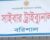 বাউল শিল্পী ছালমার বিরুদ্ধে অপপ্রচারকারী  ৮ জনের নামে সাইবার ট্রাইব্যুনালে  মামলা